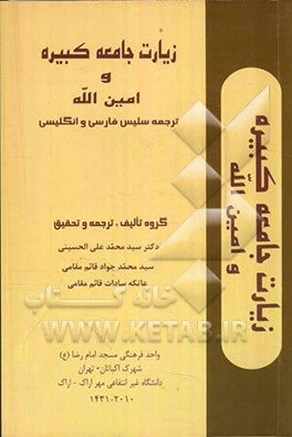 زیارت جامعه کبیر و زیارت امین‌الله