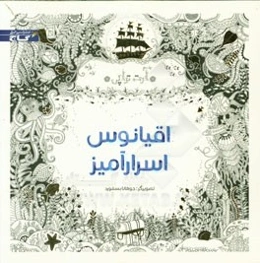 اقیانوس اسرارآمیز