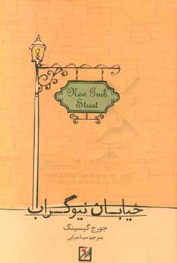 خیابان نیوگراب