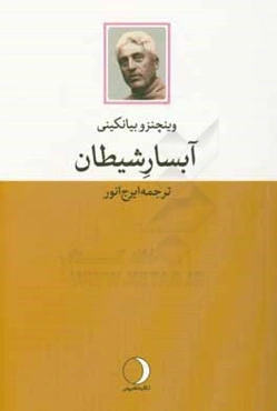 آبسار شیطان