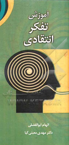 آموزش تفکر انتقادی: (ضرورت مدارس هزاره سوم)