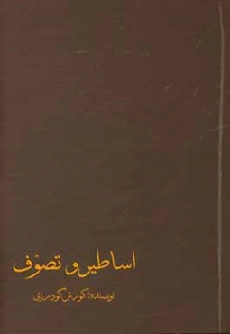 اساطیر و تصوف