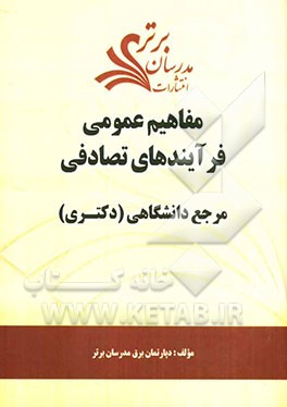 مفاهیم عمومی فرآیندهای تصادفی "مرجع دانشگاهی (دکتری)"