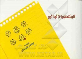 کاریکلماتورهای (6) گوناگون