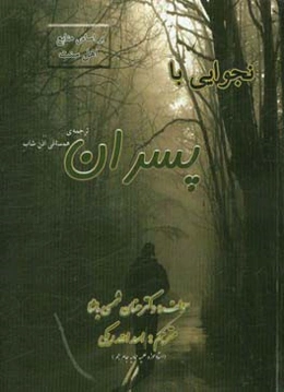 نجوایی با پسران