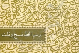 رسم‌الخط نسخ و ثلث