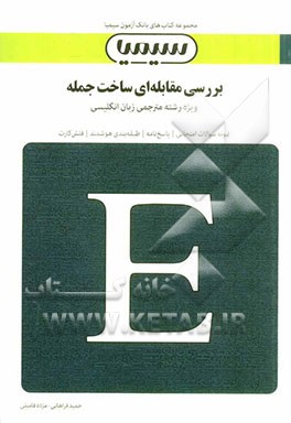 بررسی مقابله‌ای ساخت جمله