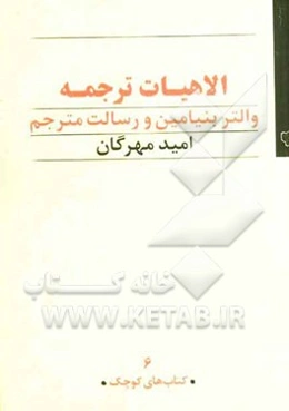 الاهیات ترجمه: والتر بنیامین و رسالت مترجم