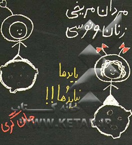 مردان مریخی، زنان ونوسی: بایدها و نبایدها!!
