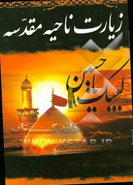 زیارت ناحیه مقدسه