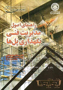 راهنمای مدیریت فنی نگهداری پل‌ها