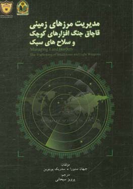 مدیریت مرزهای زمینی قاچاق جنگ‌افزارهای کوچک و سلاح‌های سبک