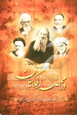 در محضر افلاکیان: شیوه سیر و سلوک و ذکرهای شگفت‌انگیز عرفا