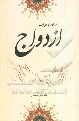 اسلام و فرایند ازدواج