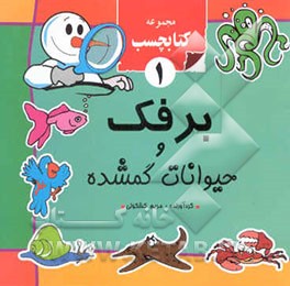 برفک و حیوانات گم شده