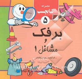 برفک و مشاغل