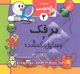 برفک و وسایل گم شده