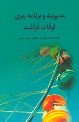 مدیریت و برنامه‌ریزی اوقات فراغت