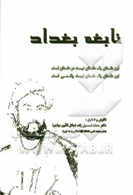 نابغه بغداد