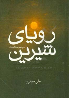 مجموعه داستان‌های رویاهای شیرین