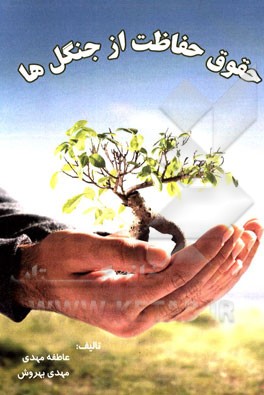 حقوق حفاظت از جنگل‌ها = Law conservation of forests