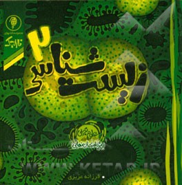 زیست‌شناسی 2: علوم تجربی ویژه امتحانی نهایی سوم متوسطه