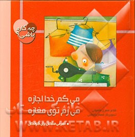 می‌گم خدا اجازه، می‌رم توی مغازه