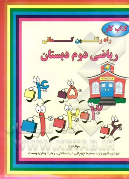 کتاب کار ریاضی دوم دبستان