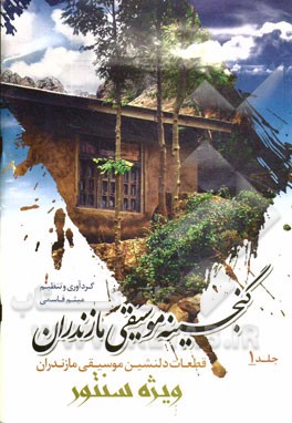 گنجینه‌ی موسیقی مازندران