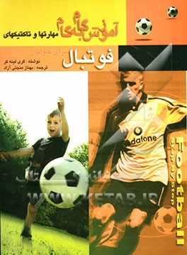 آموزش گام به گام مهارتها و تاکتیکهای فوتبال برای جوانان