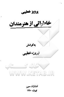 خاطراتی از هنرمندان