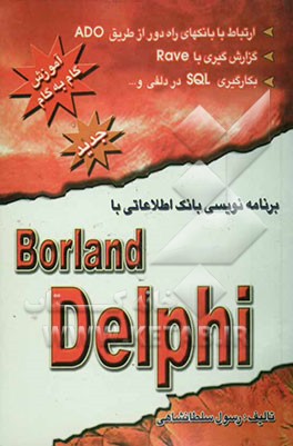 برنامه‌نویسی بانک‌های اطلاعاتی با دلفی Borland Delphi