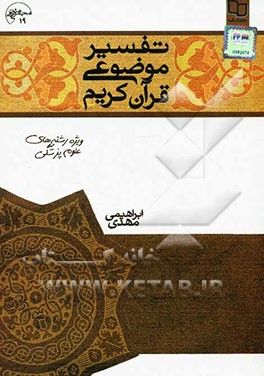 تفسیر موضوعی قرآن کریم ویژه رشته‌های علوم پزشکی