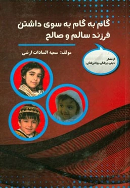 گام به گام به سوی داشتن فرزند سالم و صالح از منظر دینی، پزشکی، روانپزشکی