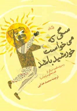 سگی که می‌خواست خورشید باشد و سیزده قصه دیگر از قصه‌های مردم آسیا