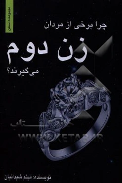 چرا برخی از مردان زن دوم می‌گیرند؟