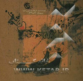 بند رختی که برای خودش دل داشت