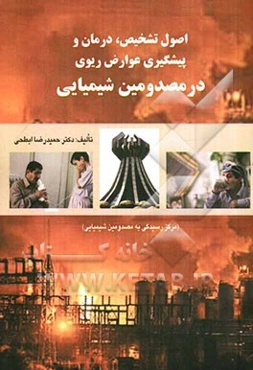 اصول تشخیص، درمان و پیشگیری عوارض ریوی در مصدومین شیمیایی