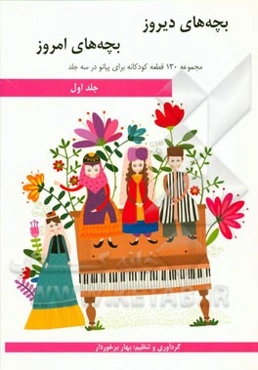 بچه‌های دیروز، بچه‌های امروز: مجموعه 130 قطعه کودکانه برای پیانو