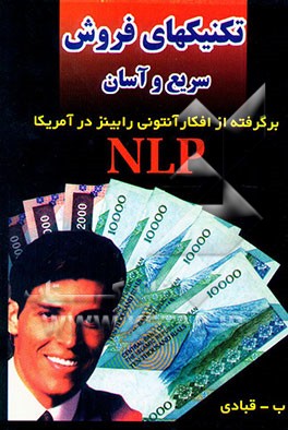 تکنیکهای فروش سریع و آسان با فنون روانشناسی NLP