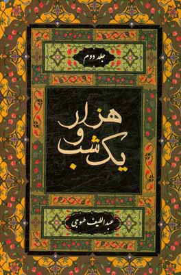 حکایت‌های هزار و یک شب بر اساس نسخه عبداللطیف طسوجی تبریزی