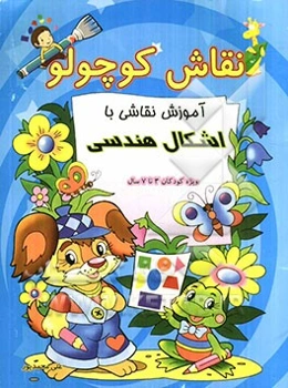 نقاش کوچولو (آموزش نقاشی با اشکال هندسی)