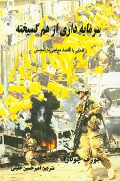 سرمایه‌داری از هم گسیخته (راهنمایی به اقتصاد سیاسی مارکسیستی)