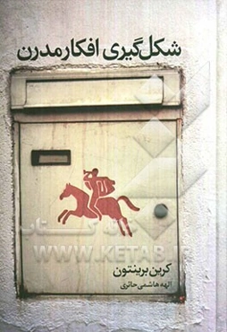 شکل‌گیری افکار مدرن