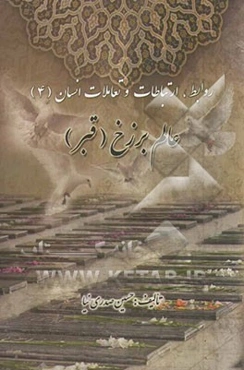 عالم برزخ (قبر)