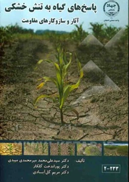 پاسخ‌های گیاه به تنش خشکی: آثار و سازوکارهای مقاومت