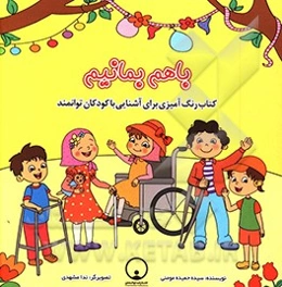 باهم بمانیم: کتاب رنگ‌آمیزی برای آشنایی با کودکان توانمند