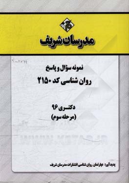 نمونه سوال و پاسخ رشته روان‌شناسی (2150) دکتری 96 (مرحله سوم)