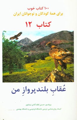 عقاب بلندپرواز من