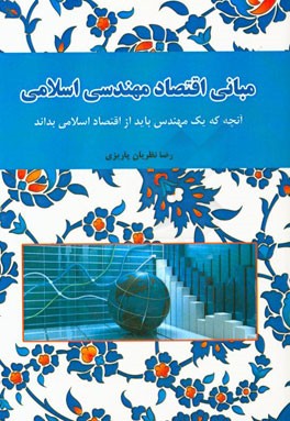 مبانی اقتصاد مهندسی اسلامی 1396 - 1395